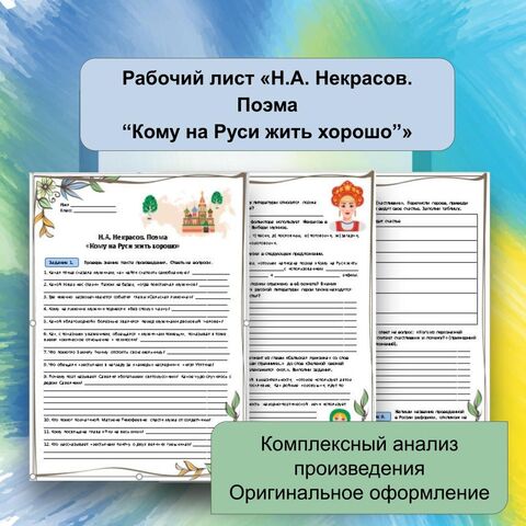 Рабочий лист «Н.А. Некрасов. Поэма “Кому на Руси жить хорошо”»