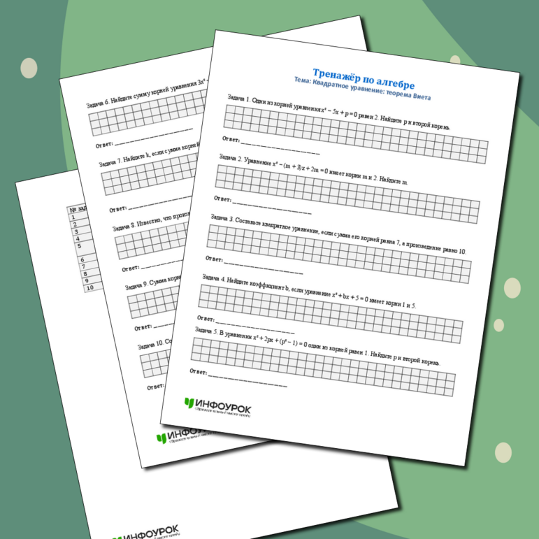 «Квадратное уравнение: теорема Виета»