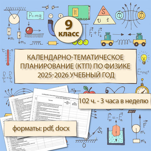Календарно-тематическое планирование (КТП) по физике для 9 класса на 2025-2026 учебный год