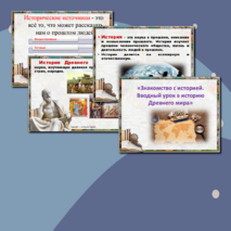 «Знакомство с историей. Вводный урок в историю Древнего мира»