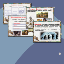 «Знакомство с историей. Вводный урок в историю Древнего мира»