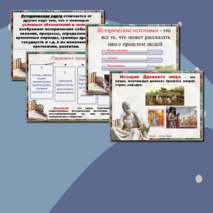 «Знакомство с историей. Вводный урок в историю Древнего мира»