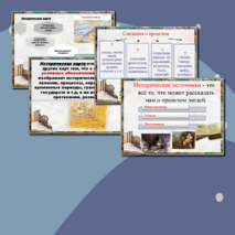 «Знакомство с историей. Вводный урок в историю Древнего мира»