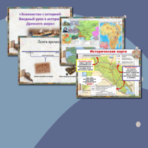 «Знакомство с историей. Вводный урок в историю Древнего мира»