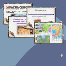 «Знакомство с историей. Вводный урок в историю Древнего мира»