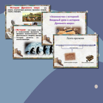 «Знакомство с историей. Вводный урок в историю Древнего мира»