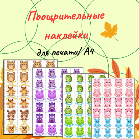 Поощрительные наклейки для печати/ А4