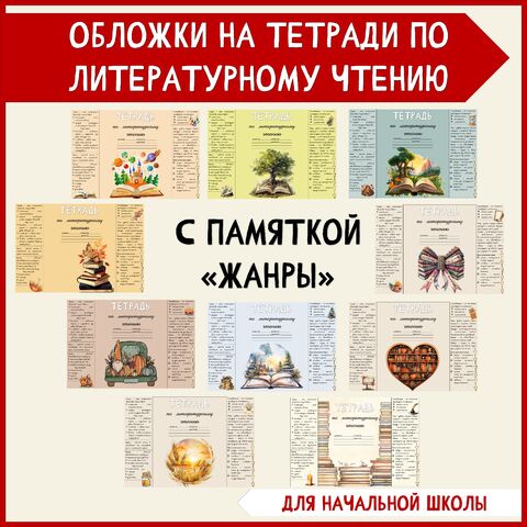 Обложки на тетради по литературному чтению с памяткой 