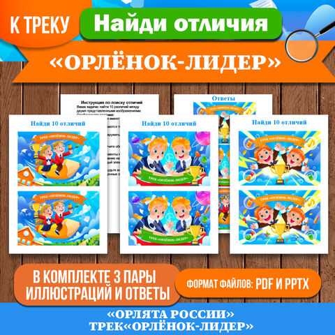 «Найди отличия» трек «Орлёнок-Лидер» (3 пары картинок по 10 отличий). «Орлята России». Игры для 1-4 класса