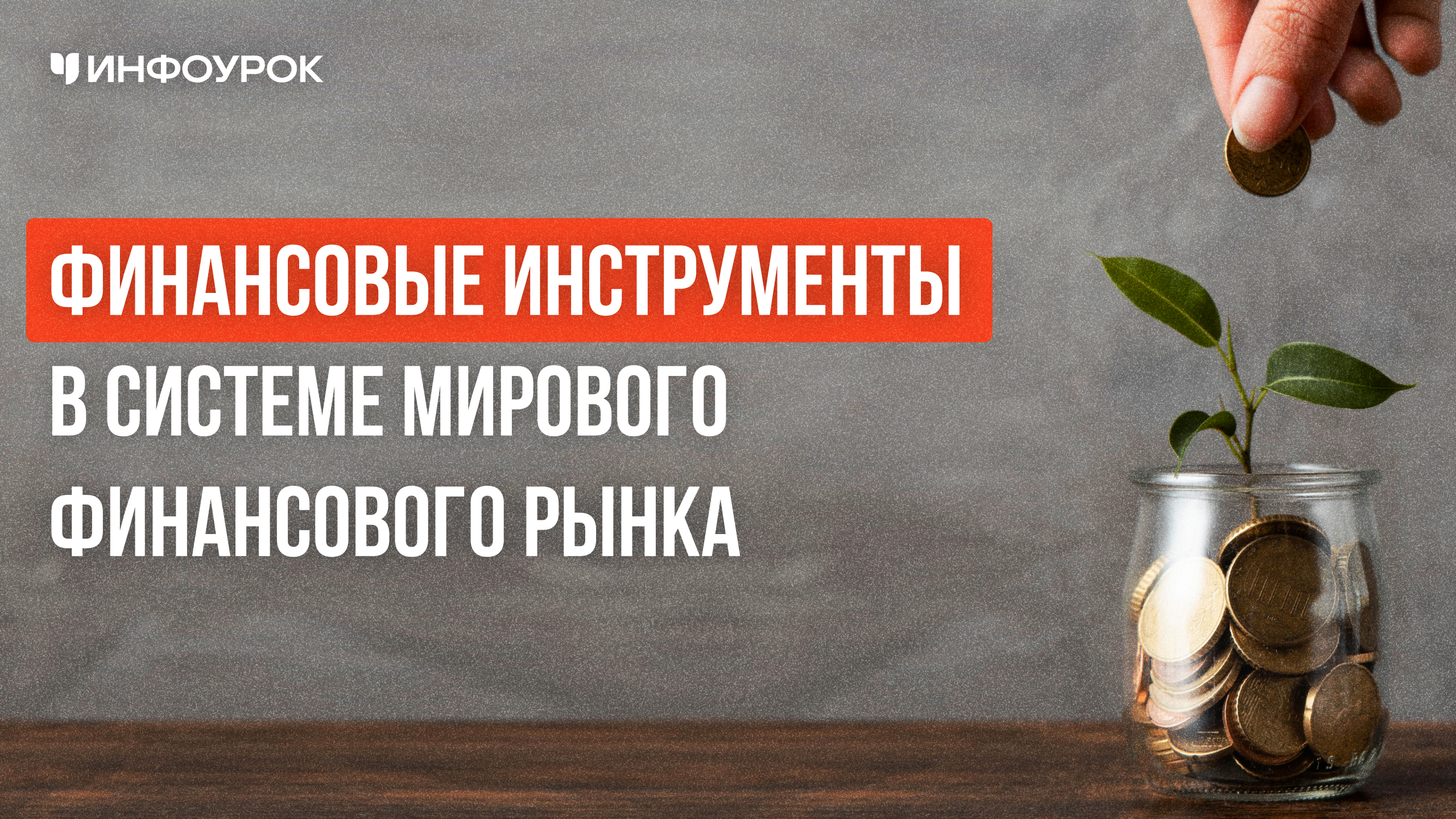 Обложка курса