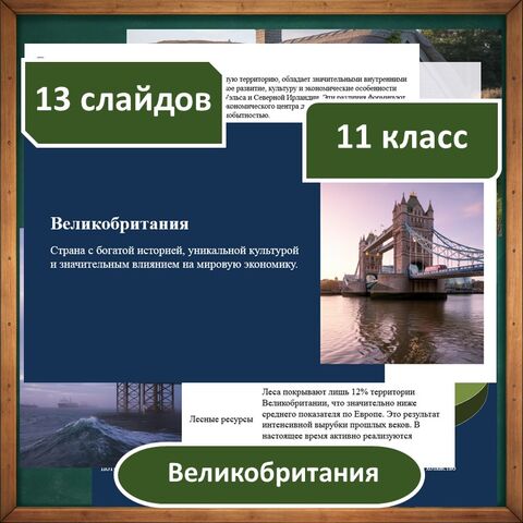 Презентация для 11 класса по географии по теме: «Великобритания»