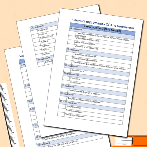 Чек-лист подготовки к ОГЭ по математике в зависимости от цели. План подготовки к ОГЭ по математике
