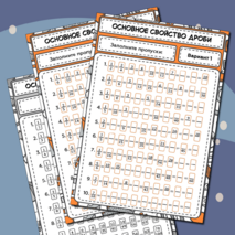 Тренажер по математике «Основное свойство дроби». 5–6 классы.