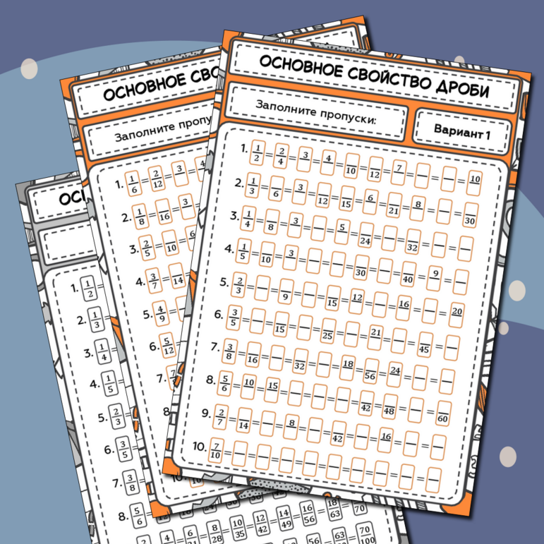 Тренажер по математике «Основное свойство дроби». 5–6 классы.