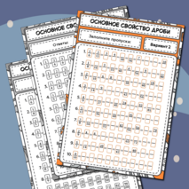 Тренажер по математике «Основное свойство дроби». 5–6 классы.