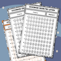 Тренажер по математике «Основное свойство дроби». 5–6 классы.