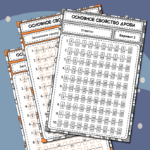 Тренажер по математике «Основное свойство дроби». 5–6 классы.