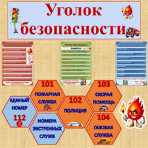 Уголок безопасности. Оформление информационного стенда 