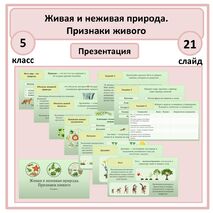 Презентация по биологии «Живая и неживая природа. Признаки живого» 5 класс