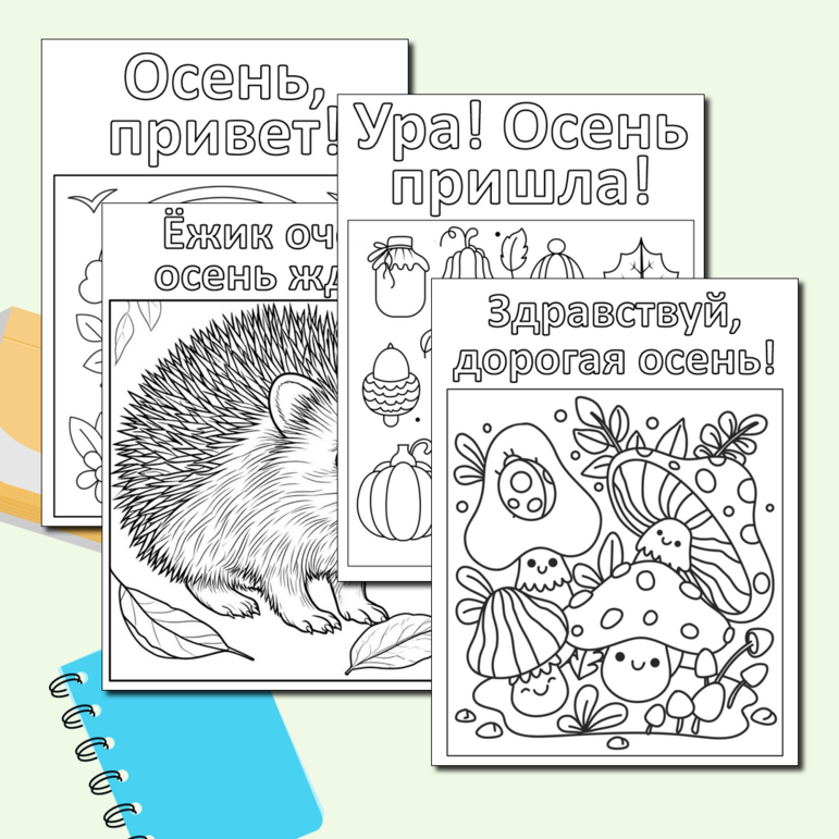 Osen Raskraska Раскраски