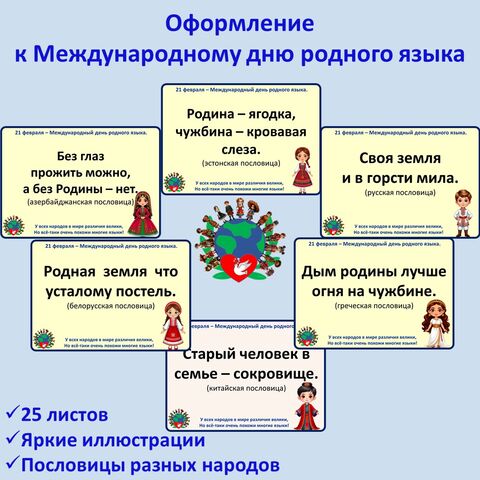 Оформление «21 февраля – Международный день родного языка»