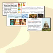 Всемирное культурное наследие России. Презентация