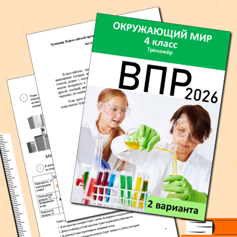 ВПР окружающий мир 4 класс 2026