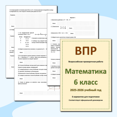 ВПР по математике. 6 класс. Варианты для подготовки к ВПР по математике. 2025-2026 учебный год