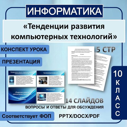 Конспект и презентация по информатике 10 класс «Тенденции развития компьютерных технологий»