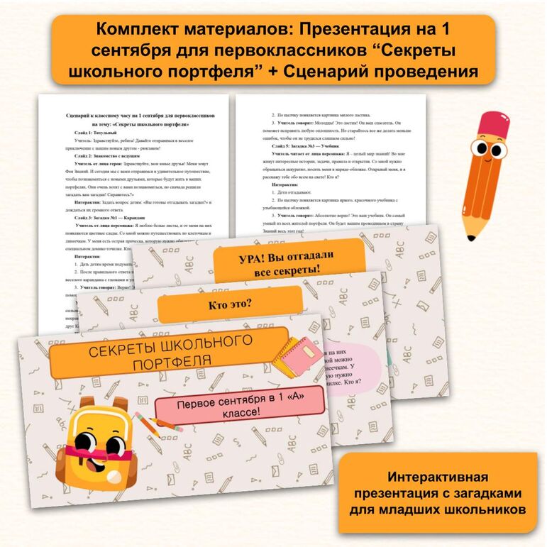Комплект материалов для классного часа на 1 сентября. Презентация на 1 сентября + Сценарий классного часа.