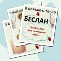 Оформление доски и кабинета на 3 сентября «День памяти жертв Беслана»