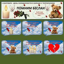 Оформление доски и кабинета на 3 сентября «День памяти жертв Беслана»