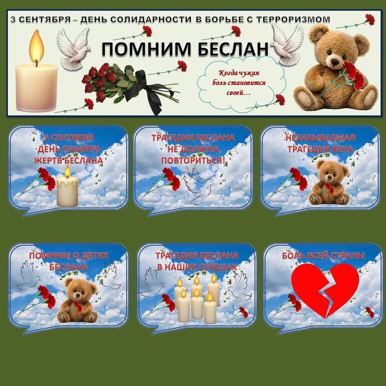 Оформление доски и кабинета на 3 сентября «День памяти жертв Беслана»