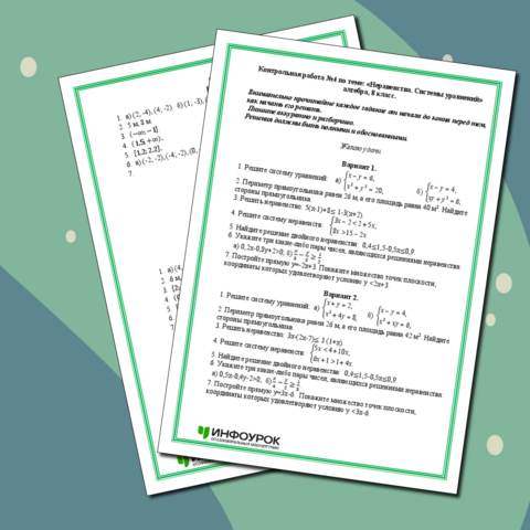 Контрольная работа №4 по теме: «Неравенства. Системы уравнений» алгебра, 8 класс.