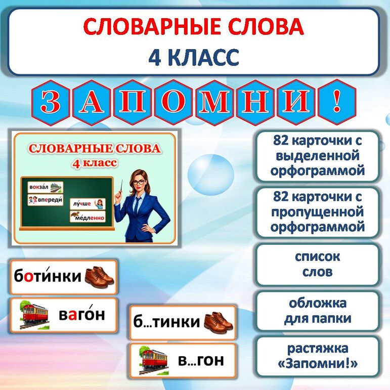 Наглядное пособие «Словарные слова» для уроков русского языка в 4 классе