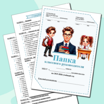 Полная папка классного руководителя на 2025-2026 учебный год!