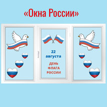 Окна России. Оформление окон «22 августа. День флага России».