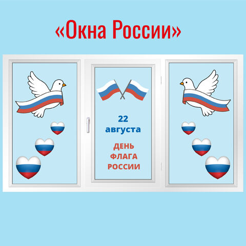 Окна России. Оформление окон «22 августа. День флага России».