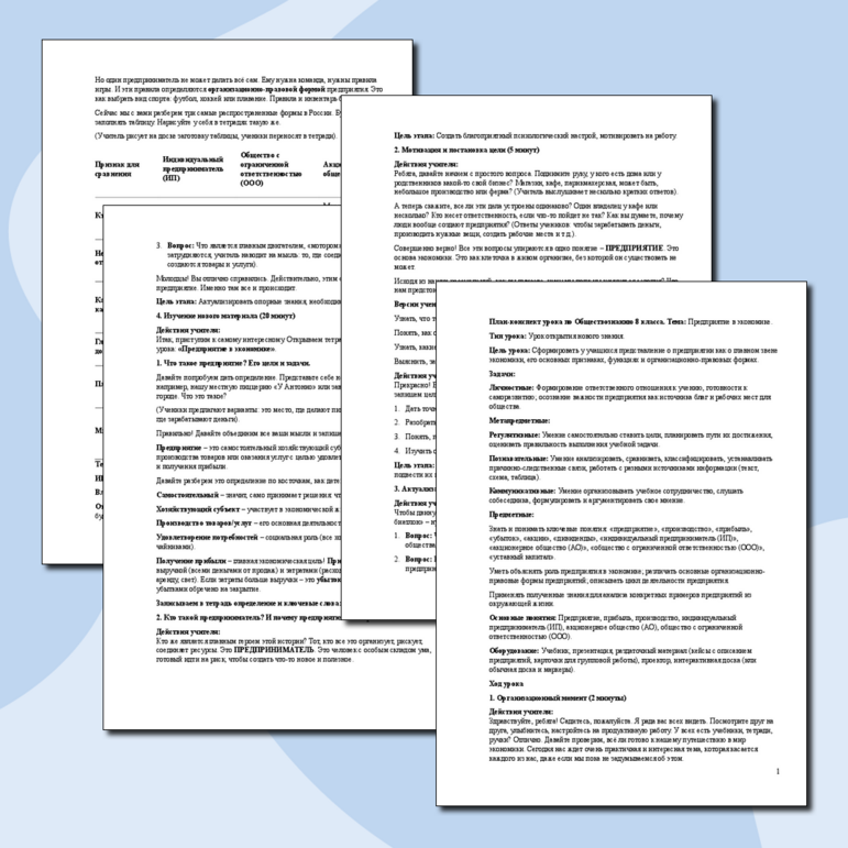 План-конспект урока по Обществознанию 8 класса. Тема: Предприятие в экономике.