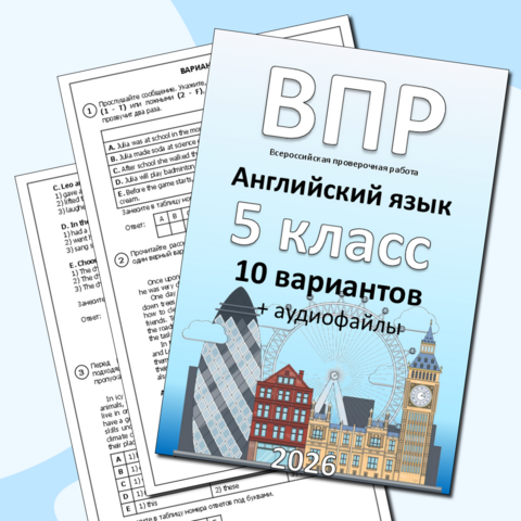 ВПР для 5 класса (английский язык) 10 вариантов + аудиофайлы (2025-2026)