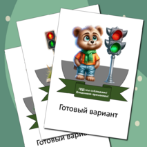 Шаблон поделки/аппликации «Безопасность дорожного движения» / «Правила дорожного движения» (ПДД, БДД)
