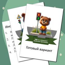 Шаблон поделки/аппликации «Безопасность дорожного движения» / «Правила дорожного движения» (ПДД, БДД)