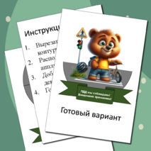 Шаблон поделки/аппликации «Безопасность дорожного движения» / «Правила дорожного движения» (ПДД, БДД)