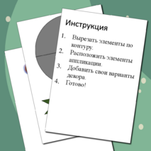 Шаблон поделки/аппликации «Безопасность дорожного движения» / «Правила дорожного движения» (ПДД, БДД)
