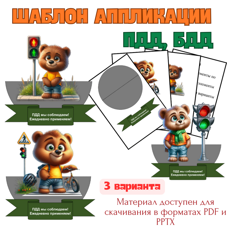 Шаблон поделки/аппликации «Безопасность дорожного движения» / «Правила дорожного движения» (ПДД, БДД)