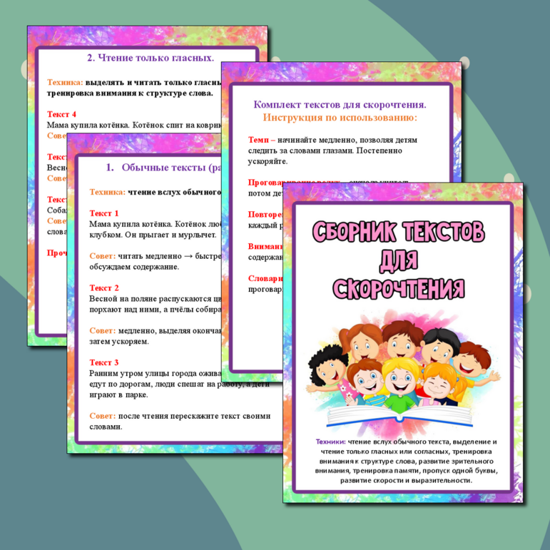 Сборник текстов для скорочтения. Рабочий лист 