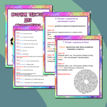 Сборник текстов для скорочтения. Рабочий лист 