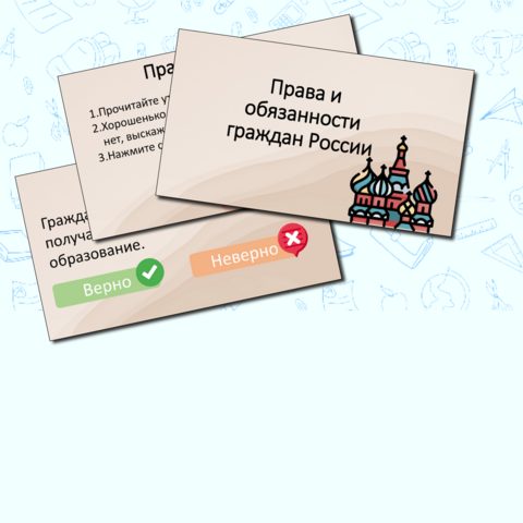 Интерактивная игра 
