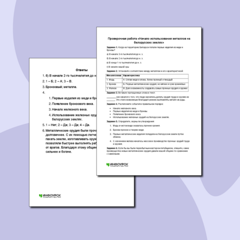 Проверочная работа «Начало использования металлов на белорусских землях»