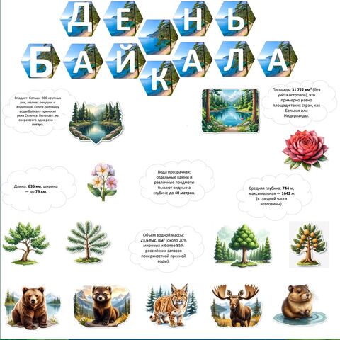 Оформление «День Байкала»